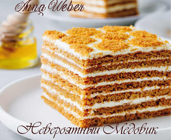 Невероятный Медовик